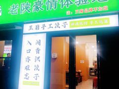 -王菊美食街·王菊面馆(总店)