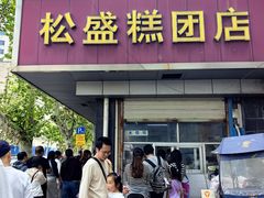 -松盛糕团店(红旗桥店)