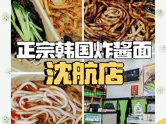 -正宗韩国炸酱面(沈航店)