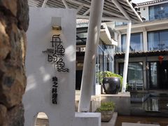 -大理老字号·舟渔的鱼野生菌海景餐厅(双廊店)