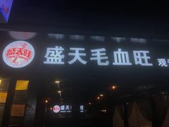 -盛天毛血旺非遗美食(观音桥店)