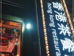 门面-龙记·香港茶餐厅(海上世界店)