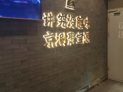 -聚宝源(潞城店)