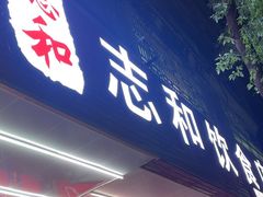 -志和饮食店