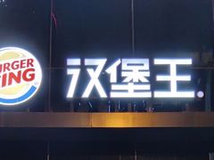 -汉堡王(方庄时代生活广场店)