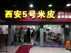门面-西安五号米皮