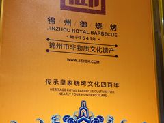 -锦州御烧烤·形象店(人民街店)