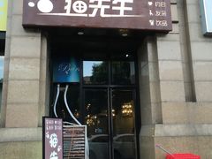 门面-猫先生桌游