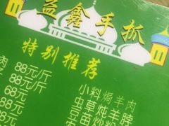 -清真益鑫羊肉手抓馆(南大街店)