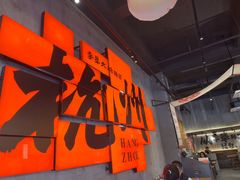 -李犟大爆鳝面·手工蟹黄包(湖滨西湖店)