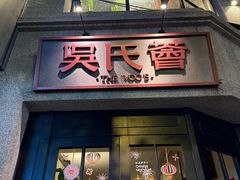 -吴氏荟THEWOO'S·精致川菜
