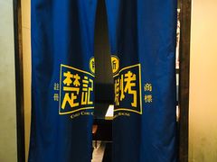 -新楚记烧烤·酒场·夺命肥肠(车公庙店)