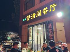 -清真·伊清阁餐厅