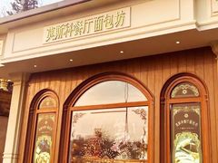 -莫斯科餐厅面包坊(北展店)