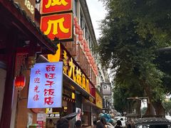 -嘉州九妹凤爪(乐山总店)