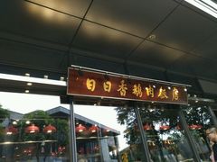门面-陈鹏鹏潮汕菜(欢乐海岸 海边景观店)