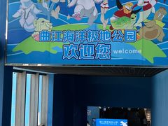 -西安曲江海洋极地公园