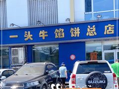 -一头牛馅饼店总店(卫工街店)