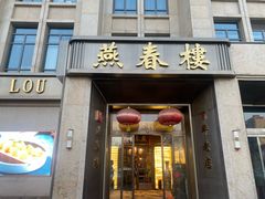 -燕春楼(海河华鼎店)