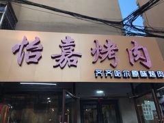 门面-怡嘉烤肉店(齐齐哈尔烤肉)