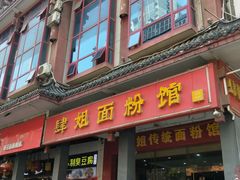 门面-肆姐面粉馆(坡子街店)