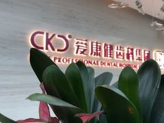 -希玛爱康健口腔(南山海岸城店)