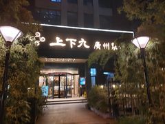 门面-上下九广州菜馆(锦业路店)