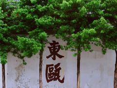 -墨池公园