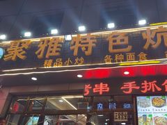 -聚雅美食
