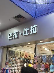 -Balabala(汉商武展购物中心店)