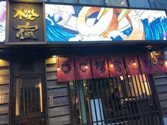 门面-樱宿日式和牛烧肉(五道口店)