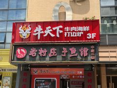 -牛天下·牛肉·海鲜·打边炉·融合菜