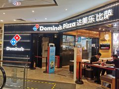 门面-达美乐比萨(天河购书中心店)