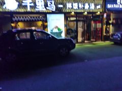 门面-鑫日千里马朝鲜族小馆(总店)