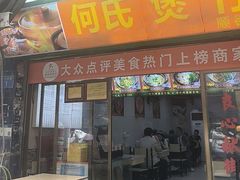 -何煲强·煲仔饭·啫啫煲顺德老字号(上下九店)