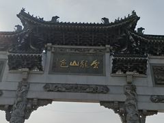 -云龙山
