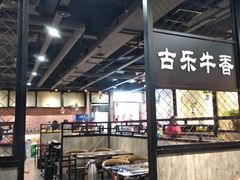 -古乐牛香·鲜牛肉牛杂火锅(五一中路店)