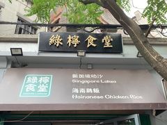 门面-绿柠食堂(北外滩店)