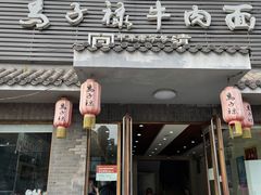 门面-马子禄牛肉面(金宝街店)