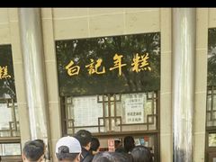 -清真·白记年糕(牛街北口店)