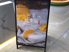 -聪记香港糯米糍(天虹店)