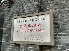 -周恩来同志少年读书旧址