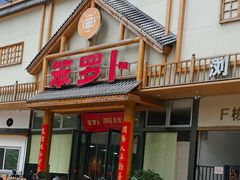 -笨罗卜浏阳菜馆(龙华鹏润达店)