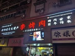-李烤肉(非物质文化遗产)