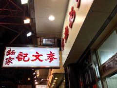 -麦文记面家(佐敦店)
