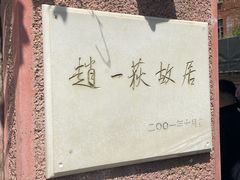 -张学良旧居陈列馆