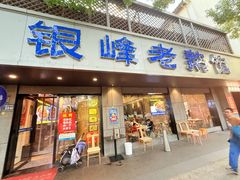 -金典银峰老鹅馆·昆山菜(亭林公园店)
