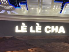 门面-LELECHA乐乐茶(上海五角场万达广场店)