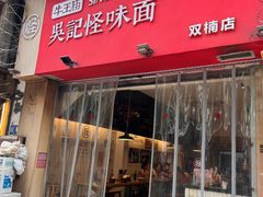 -牛王庙吳記怪味面(双楠店)