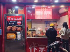 -阿捡忭京炸鸡(韭菜园总店)